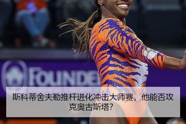 si-ke-di-she-fu-lei-tui-gan-jin-hua-chong-ji-da-shi-sai-ta-neng-fou-gong-ke-ao-gu-si-ta-3-670.jpg