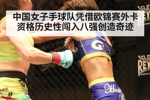中国女子手球队凭借欧锦赛外卡资格历史性闯入八强创造奇迹