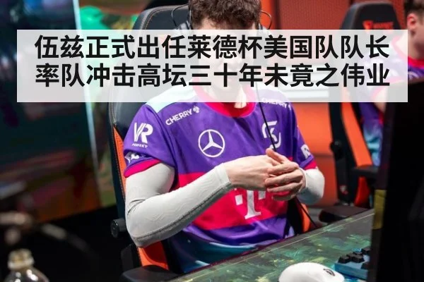 伍兹正式出任莱德杯美国队队长率队冲击高坛三十年未竟之伟业