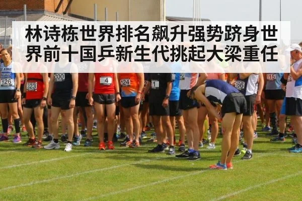 林诗栋世界排名飙升强势跻身世界前十国乒新生代挑起大梁重任