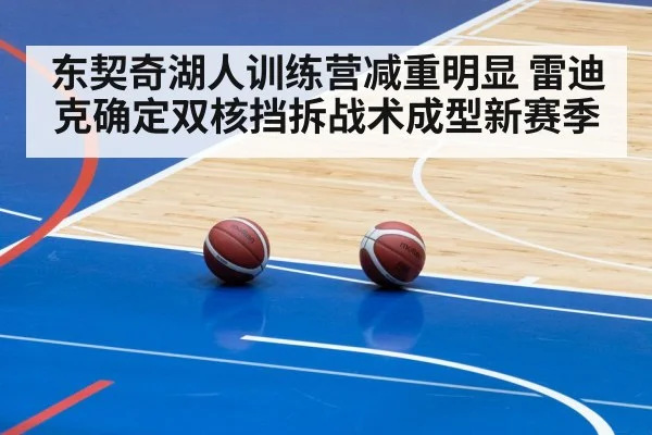 东契奇湖人训练营减重明显 雷迪克确定双核挡拆战术成型新赛季