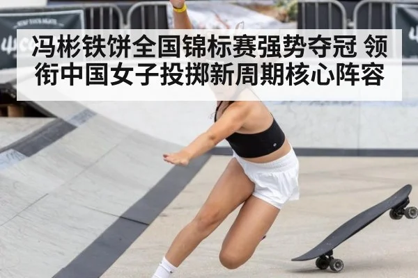 冯彬铁饼全国锦标赛强势夺冠 领衔中国女子投掷新周期核心阵容